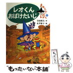 【中古】 レオくんおばけたいじ / 寺村 輝夫 / あかね書房 [単行本]【メール便送料無料】【あす楽対応】