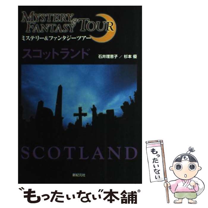 【中古】 スコットランド ミステリー＆ファンタジーツアー / 石井 理恵子, 杉本 優 / 新紀元社 [単行本]【メール便送料無料】【あす楽対応】