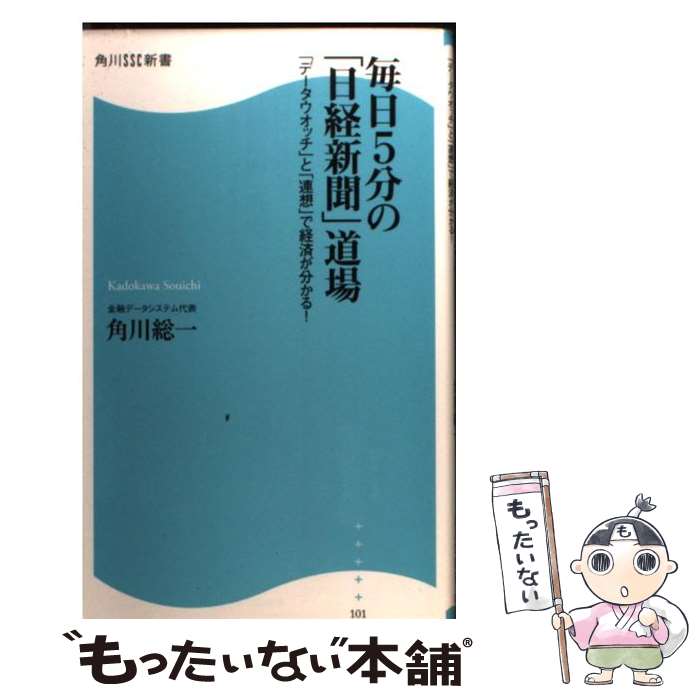 【中古】 毎日5分の「日経新聞」道場 「データウオッチ」と「連想」で経済が分かる！ / 角川 総一 / 角川SSコミュニケーションズ [新書]【メール便送料無料】【あす楽対応】