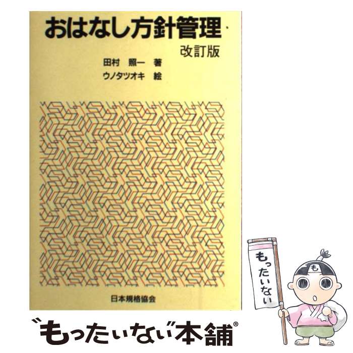 【中古】 おはなし方針管理 改訂版 / 田村 照一 / 日本規格協会 [単行本]【メール便送料無料】【最短翌日配達対応】