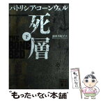 【中古】 死層 下 / パトリシア・コーンウェル, 池田 真紀子 / 講談社 [文庫]【メール便送料無料】【あす楽対応】