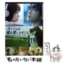 【中古】 小説カノジョは嘘を愛しすぎてる / 豊田 美加, 青木 琴美 / 小学館 文庫 【メール便送料無料】【あす楽対応】