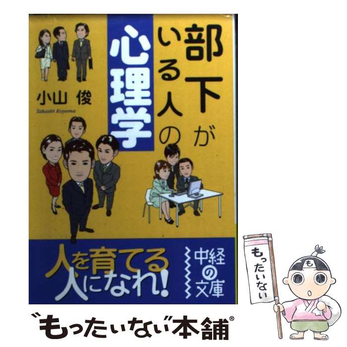 【中古】 部下がいる人の心理学 / 小山 俊 / KADOKAWA(中経出版) [文庫]【メール便送料無料】【最短翌日配達対応】