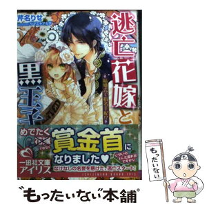 【中古】 逃亡花嫁と黒王子 結婚式で指名手配！？ / 芹名 りせ, サマミヤ　アカザ / 一迅社 [文庫]【メール便送料無料】【あす楽対応】