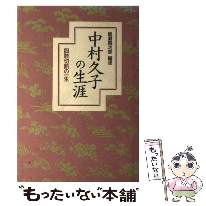 【中古】 中村久子の生涯 四肢切断の一生 Chi chi select 黒瀬しょう次郎 / 黒瀬 ショウ次郎 / 致知出..