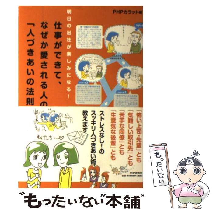 【中古】 仕事ができて、なぜか愛される人の「人づきあいの法則」 明日の出社が楽しみになる！ / PHPカラット / PHP研究 [単行本（ソフトカバー）]【メール便送料無料】【あす楽対応】