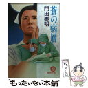  蒼の病層 / 門田 泰明 / 徳間書店 