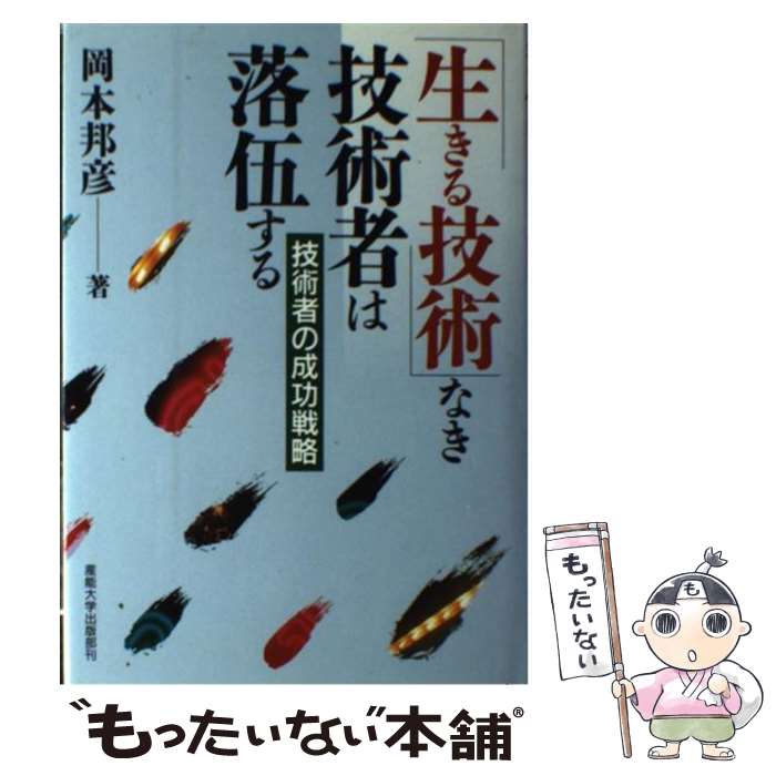 【中古】 「生きる技術」なき技術者は落伍する 技術者の成功戦略 / 岡本 邦彦 / 産業能率大学出版部 [単行本]【メール便送料無料】【あす楽対応】