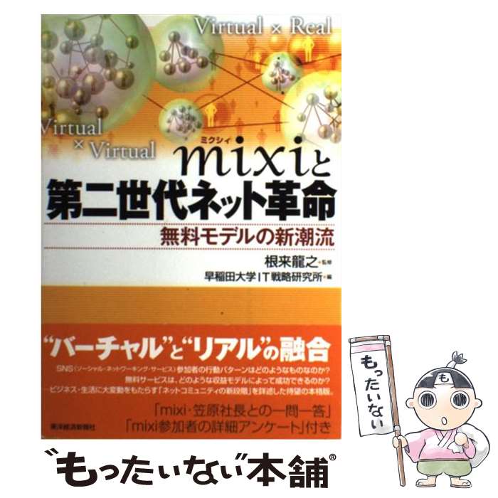 【中古】 mixiと第二世代ネット革命 無料モデルの新潮流 / 早稲田大学IT戦略研究所, 根来 龍之 / 東洋経済新報社 [単行本]【メール便送料無料】【あす楽対応】