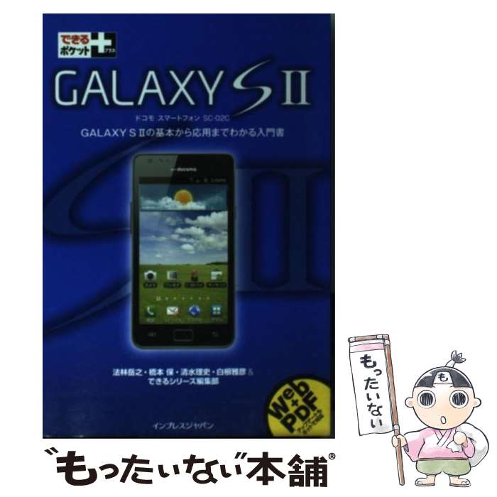 【中古】 GALAXY　S　2 ドコモスマートフォンSCー02C / 法林 岳之, 橋本 保, 清水 理史, 白根 雅彦, できるシ / [単行本（ソフトカバー）]【メール便送料無料】【あす楽対応】