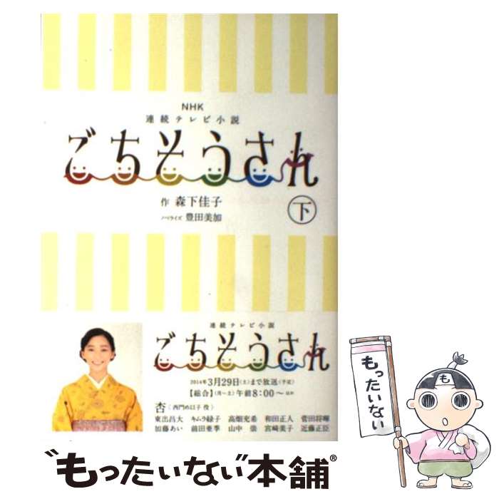 楽天もったいない本舗　楽天市場店【中古】 ごちそうさん NHK連続テレビ小説 下 / 森下 佳子 / NHK出版 [単行本（ソフトカバー）]【メール便送料無料】【あす楽対応】