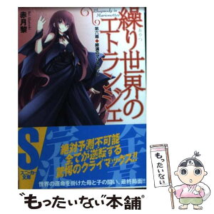 【中古】 繰り世界のエトランジェ 第6幕 / 赤月 黎, 武藤 此史 / 角川書店(角川グループパブリッシング) [文庫]【メール便送料無料】【あす楽対応】