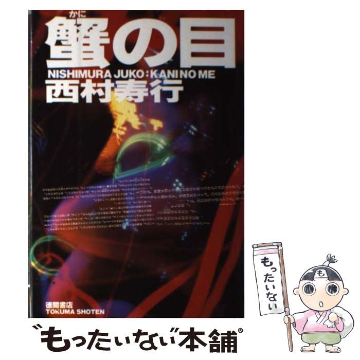 【中古】 蟹の目 / 西村 寿行 / 徳間書店 [単行本]【メール便送料無料】【あす楽対応】