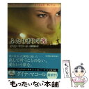 【中古】 ふたりきりの光 / ダイナ マコール, Dinah McCall, 葉月 悦子 / ハーパーコリンズ ジャパン 文庫 【メール便送料無料】【あす楽対応】