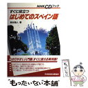 【中古】 すぐに役立つはじめてのスペイン語 / 東谷 穎人 / NHK出版 単行本 【メール便送料無料】【あす楽対応】