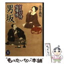 【中古】 男坂 とんび侍喧嘩帳 / 永井 義男 / 学研プラス 文庫 【メール便送料無料】【あす楽対応】