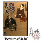 【中古】 男坂 とんび侍喧嘩帳 / 永井 義男 / 学研プラス [文庫]【メール便送料無料】【あす楽対応】