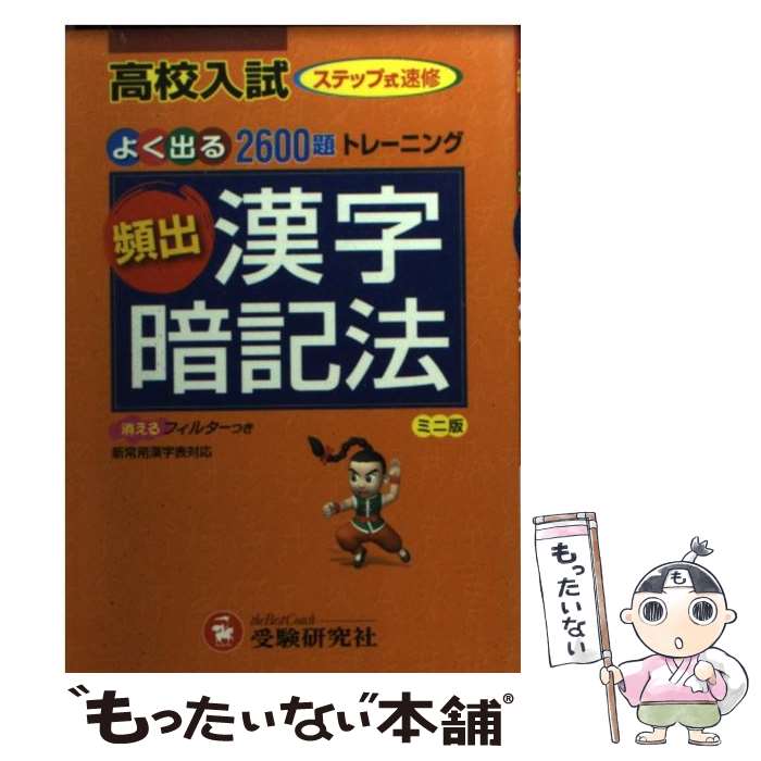 【中古】 高校入試頻出漢字暗記法 ミニ版 / 中学教育研究会 / 増進堂 受験研究社 文庫 【メール便送料無料】【あす楽対応】