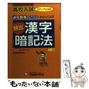 【中古】 高校入試頻出漢字暗記法 ミニ版 / 中学教育研究会 / 増進堂 受験研究社 文庫 【メール便送料無料】【あす楽対応】