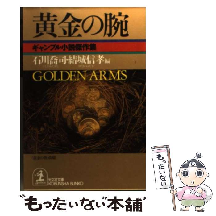 【中古】 黄金の腕 ギャンブル小説傑作集 / 石川 喬司, 結城 信孝 / 光文社 [文庫]【メール便送料無料】【最短翌日配達対応】