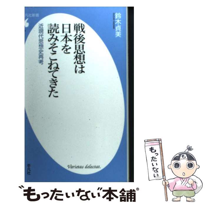 【中古】 戦後思想は日本を読みそこねてきた 近現代思想史再考 / 鈴木 貞美 / 平凡社 [新書]【メール便送料無料】【最短翌日配達対応】