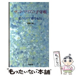 【中古】 サンタ・マリアの子守唄 私のイタリア留学紀行 / 馬場 千春 / ダイエックス出版 [単行本]【メール便送料無料】【あす楽対応】