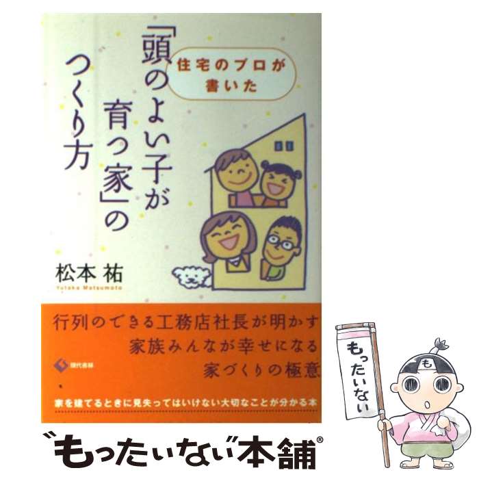【中古】 「頭のよい子が育つ家」のつくり方 住宅のプロが書いた / 松本 祐 / 現代書林 [単行本]【メー..