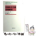 【中古】 中国社会主義市場経済 / ジョン ウォン, John Wong, 西口 清勝 / 法律文化社 [単行本]【メール便送料無料】【あす楽対応】