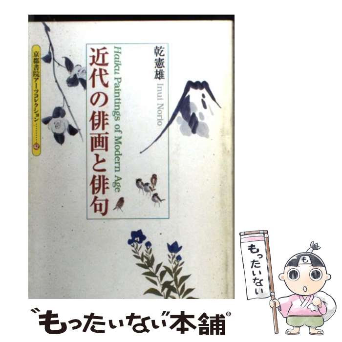 【中古】 近代の俳画と俳句 / 乾 憲雄 / 京都書院 [文庫]【メール便送料無料】【あす楽対応】