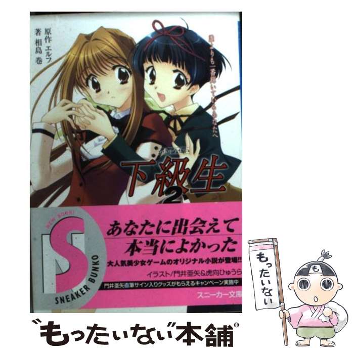 【中古】 下級生2 誰よりも一番輝いているあなたへ / 相島 巻, 門井 亜矢, エルフ / KADOKAWA [文庫]【メール便送料無料】【あす楽対応】