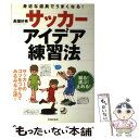 【中古】 サッカーアイデア練習法 身近な道具でうまくなる！ / 高畑 好秀 / 池田書店 単行本 【メール便送料無料】【あす楽対応】