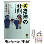 【中古】 ○笑恐怖の社則 こりゃビックリの社訓・社風・社の掟 / びっくりデータ情報部 / 河出書房新社 [文庫]【メール便送料無料】【あす楽対応】