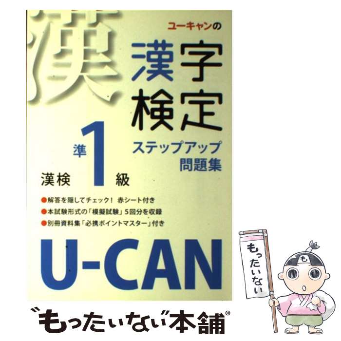 【中古】 UーCANの漢字検定準1級ステップアップ問題集 / ユーキャン漢字検定試験研究会 / U-CAN 単行本 【メール便送料無料】【あす楽対応】