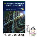  マルチメディア技術の基礎DCT入門 JPEG／MPEGからウェーブレット，重複直交変換 / 貴家 仁志, 村松 正吾 / CQ出版 