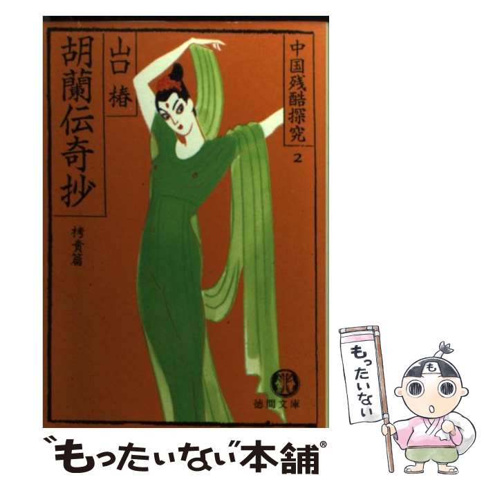 【中古】 胡蘭伝奇抄（拷責篇） / 山口 椿 / 徳間書店 [文庫]【メール便送料無料】【最短翌日配達対応】