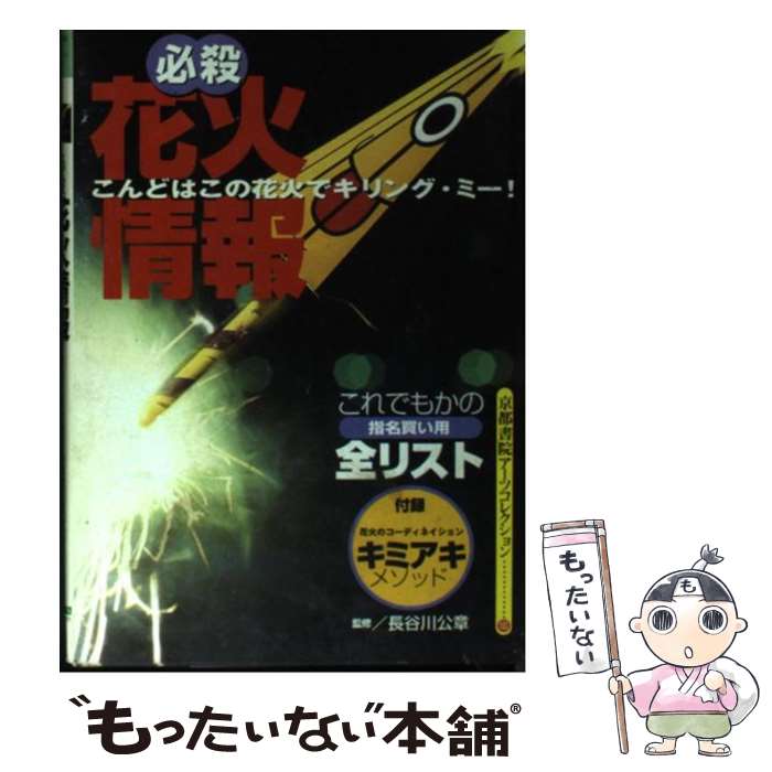 楽天もったいない本舗　楽天市場店【中古】 必殺花火情報 / 京都書院 / 京都書院 [ペーパーバック]【メール便送料無料】【あす楽対応】