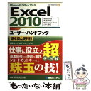  Excel2010ユーザー・ハンドブック Microsoft　Office　2010　Win 基本技＆便利技 / 野田 ユウ / 