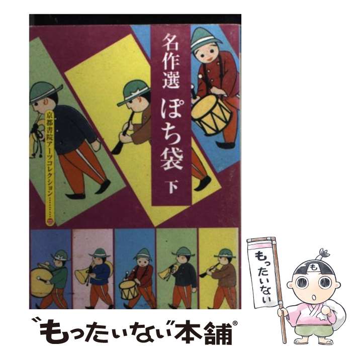 【中古】 名作選ぽち袋 下 / 濱田 信義 / 京都書院 [文庫]【メール便送料無料】【あす楽対応】