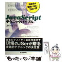 【中古】 JavaScriptテクニックバイブル 効率的な開発に役立つ150の技 / JSサポーターズ / 技術評論社 [単行本（ソフトカバー）]【メール便送料無料】【あす楽対応】