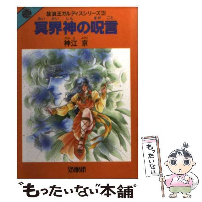 【中古】 冥界神の呪言（まがごと） / 神江 京, やぎざわ 梨穂 / 青心社 [文庫]【メール便送料無料】【最短翌日配達対応】