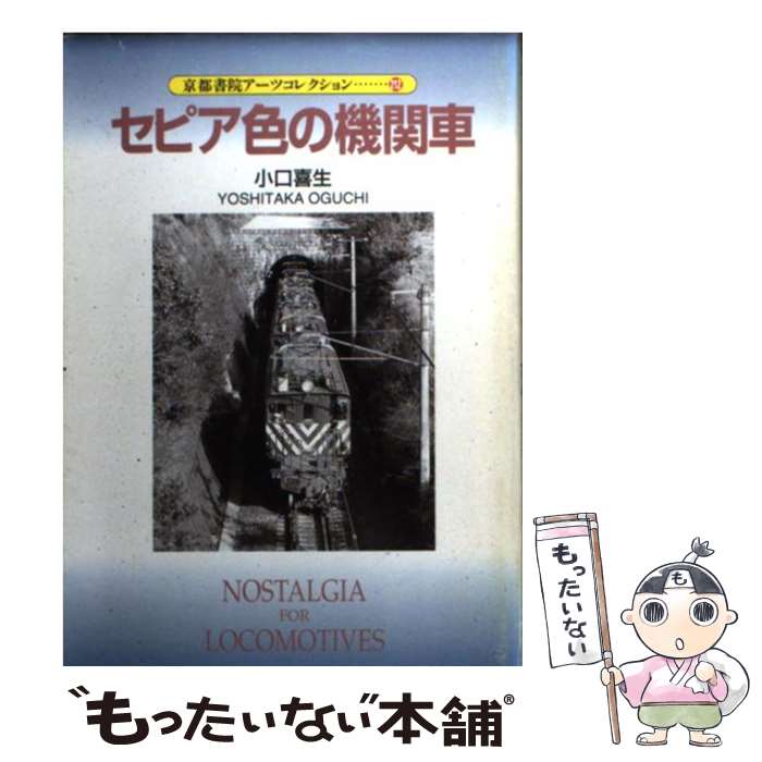 【中古】 セピア色の機関車 / 小口 喜生 / 京都書院 [文庫]【メール便送料無料】【あす楽対応】