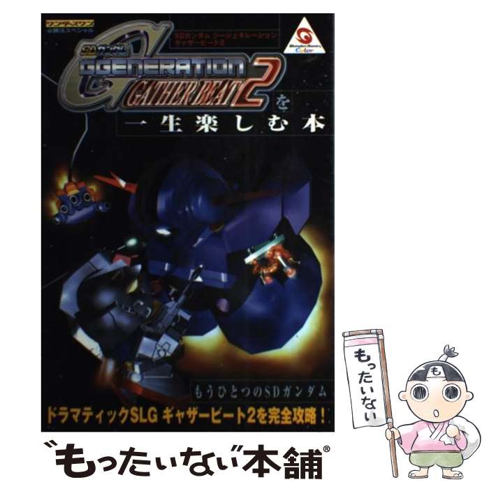 【中古】 SDガンダムGgeneration gather beat 2を一生楽しむ本 / 勁文社 / 勁文社 単行本 【メール便送料無料】【あす楽対応】