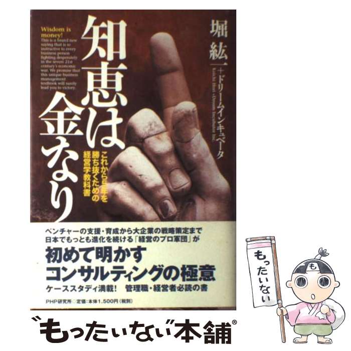 【中古】 知恵は金なり これから5年を勝ち抜くための経営学教科書/PHP研究所/堀紘一 / 堀 紘一, ドリー..