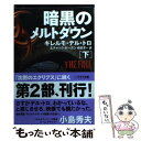 【中古】 暗黒のメルトダウン 下 / ギレルモ・デル・トロ, ホーガン チャック, 嶋田 洋一 / 早川書房 [文庫]【メール便送料無料】【あす楽対応】