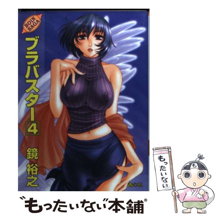 【中古】 ブラバスター（4） / 鏡 裕之 / 青心社 文庫 【メール便送料無料】【最短翌日配達対応】