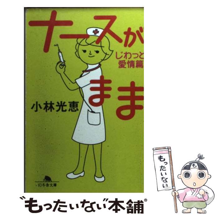 【中古】 ナースがまま じわっと愛情篇 / 小林 光恵 / 幻冬舎 [文庫]【メール便送料無料】【あす楽対応】