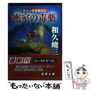 【中古】 密室の毒薬 赤かぶ検事奮戦記 / 和久 峻三 / 徳間書店 文庫 【メール便送料無料】【あす楽対応】