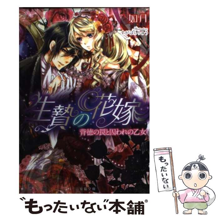 【中古】 生贄の花嫁 背徳の罠と囚われの乙女 / 如月, すがはらりゅう / 竹書房 文庫 【メール便送料無料】【あす楽対応】