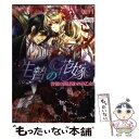  生贄の花嫁 背徳の罠と囚われの乙女 / 如月, すがはらりゅう / 竹書房 