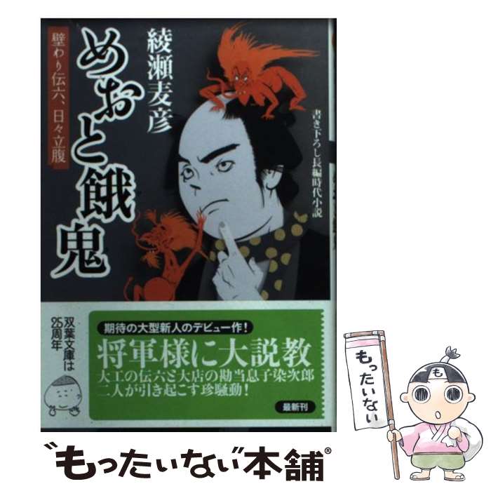 【中古】 めおと餓鬼 壁わり伝六、日々立腹 / 綾瀬 麦彦 